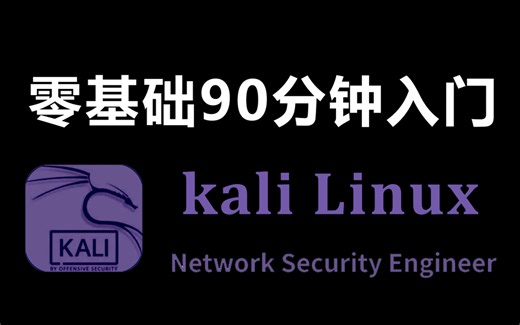 【kali教程】别再盲目自学了！2024最新超详细kali Linux全套教程，零基础小白也能轻松学会！看完还学不会我退出网安圈！