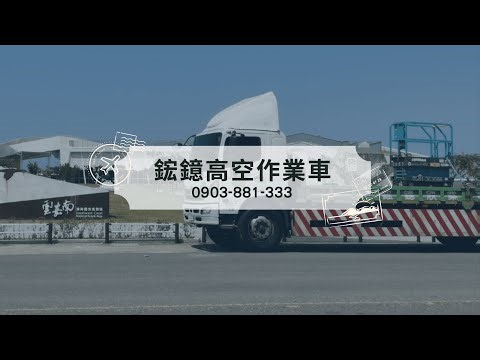 鋐鐿高空—自走車基本操作教學 #高空車 #高空作業 #自走車