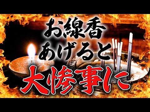 間違った作法が大惨事に！お線香のNG行為！！