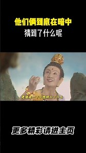 他们俩到底在暗中猜到了什么呢 #西游记#孙悟空