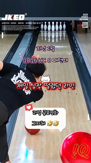 덤린이 훈이 on Instagram: "지난 1월 2026 HC D 패턴때 #jk에디션 의 #슈퍼볼러 티셔츠를 입고 #진승 의 #미드퍼포먼스볼 인 #아이큐투어루비 를 연습하던 와중에 거터 근처까지 도달하고 나서 다시 1.3 스팟으로 파고드는데 리얼 공포영화 그 자체 였던게 생각나네요 🤣🤣 영상 못 참쥐~ 😊😊 와.. 👀 이게 돌아오네 ✌️✌️ 화질 깨지는건 영상 찍을때 영점 안맞춰서.. 양해 해주세요~~ 🙏🙏 👉볼링공: !Q TOUR RUBY 14P (2LS 3번) @stormrotokorea @stormrotokorea_mall 👉티셔츠: Super Bowler (2XL) @jk_edition_300 👉볼링장: 룰루랄라볼링장 다산점 @lullulalla_bowling_dasan 👉패턴: 2026 HC D 패턴"