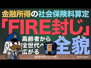 ついに始まる金融所得の社会保険料算定！高齢者から全世代へ広がる「FIRE封じ」の全貌
