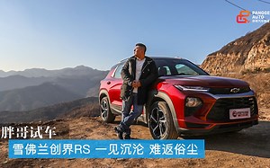 胖哥试车 雪佛兰创界RS 一见沉沦 难返俗尘