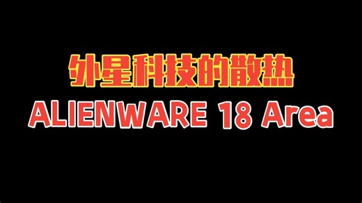外星科技的散热 ALIENWARE 18 Area-51评测 沉寂了一整年后，外星人又次推.....
