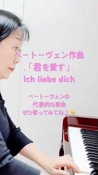 ベートーヴェン作曲「君を愛す」 Ich liebe dich 音取り&伴奏 #ベートーヴェン #君を愛す #Ich liebe dich #ドイツ歌曲 #ピアノ伴奏 #秋山美穂子