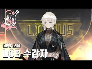 [림버스 컴퍼니] LCB 수감자 파우스트 대사 모음