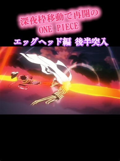 ONE PIECE エッグヘッド編 後半突入の戦闘開始