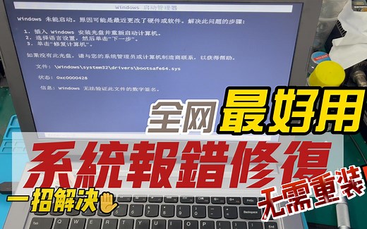 系统报错解决办法，修复教程！适用财务电脑等，家用电脑建议重装！
