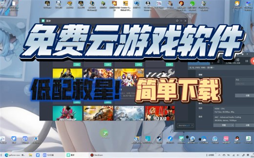 【资源+教程 第5期】低配电脑免费云游戏软件下载，超低配，渣机必备