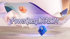 【直播回放】PQ解决BOM表问题 2025年08月24日20点场 - Power Query Excel PowerBI