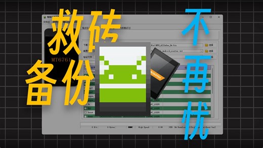 6分钟带你使用SP_Flash备份设备固件及刷回救砖