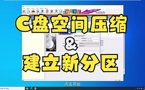C盘空间压缩和建立新分区