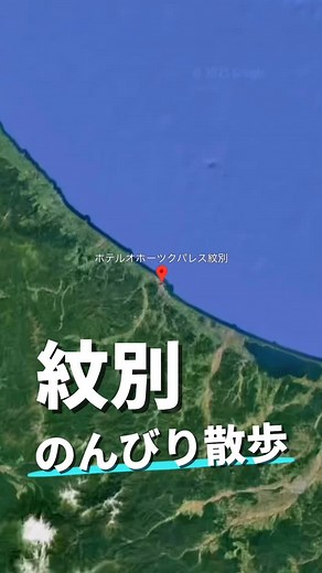 ホテルオホーツクパレス紋別【公式】 on Instagram: "紋別のんびり散歩✨🚶 ホテルオホーツクパレス紋別の周りには 発見と癒しと食があります✨ ゆっくりのんびりおいしい空気と美味しいご飯を食べにオホーツクパレス紋別に来てください✨ お待ちしております🙇 #ホテルオホーツクパレス紋別 #紋別グルメ #紋別市 #紋別散歩 #オホーツクグルメ"