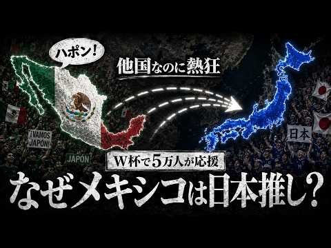 なぜメキシコ人はW杯で日本を"自国チーム"のように応援したのか