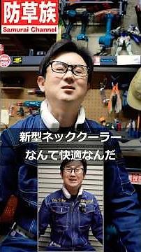 [Weed-cutting skit] The latest neck cooler is more effective than I imagined! AICELITE is awesome...