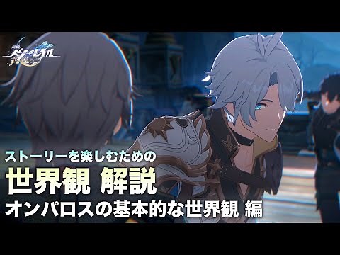 [Houkai Star Rail] Worldview Explanation for Enjoying the Story [Omphalos' Basic Worldview]