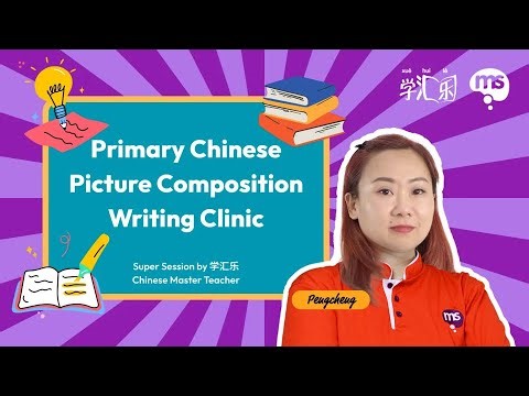 Primary Chinese Picture Composition Writing Clinic with Teacher Pengcheng