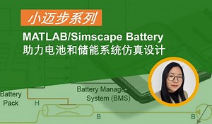 【官方】2023小迈步之 MATLAB/Simscape Battery 助力电池和储能系统仿真设计-MATLAB中国-MATLAB中国-哔哩哔哩视频