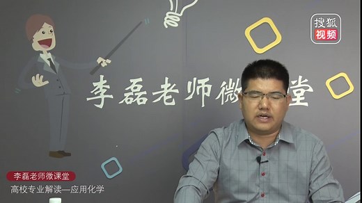 李磊老师微课堂-高校专业解读应用化学-