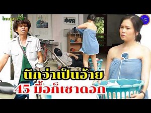 นึกว่าผัว /45วันก้หาย -ไทเดอะซีรี่ส์ #ตลก #คลิปสนุก#ละครสั้นอีสาน