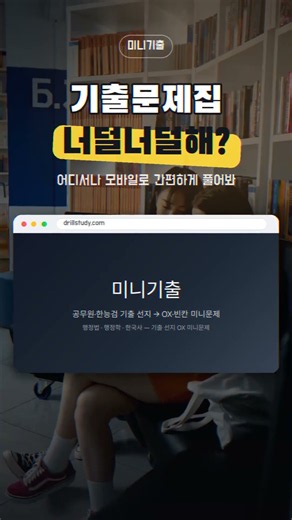 기출문제집 너덜너덜해? | 어디서나 모바일로 간편하게 풀어봐