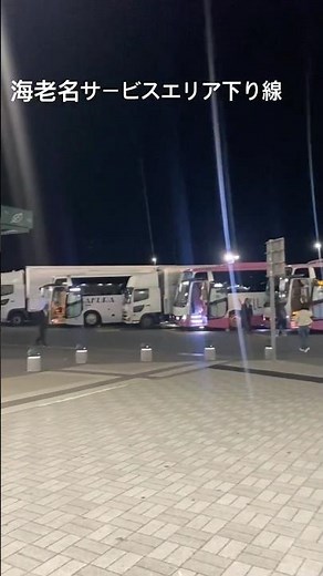 [道路] 東名高速道路 下り線 海老名サービスエリア