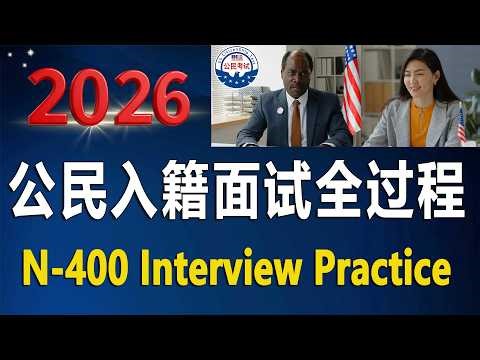 2026真实美国入籍面试全过程 | N-400 Interview Practice | USCIS Citizenship Test Mock Interview （128新版）