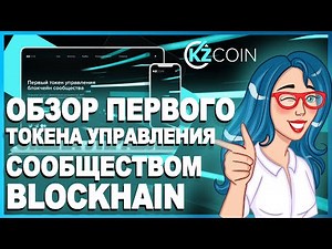 KZCOIN - The first token of the blockchain community management // Participate in the Private Sale 🔥