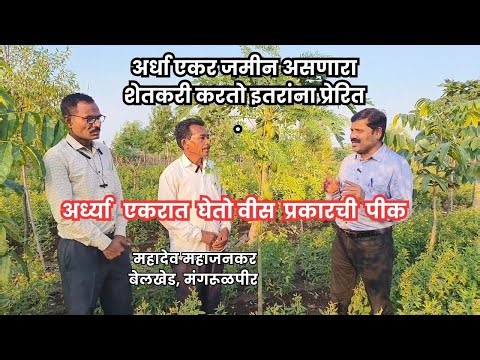 अर्धा एकर शेती असणारा शेतकरी करतो इतरांना प्रेरीत.