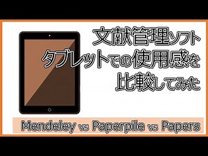 文献管理ソフトのタブレットでの使用感を比較してみた｜Mendeley, Paperpile, Papers