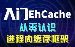 小白入门必备：从零学会进程内缓存框架“EhCache”