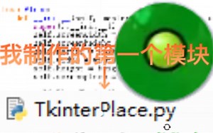 编写和测试我的第一个Python模块——TkinterPlace
