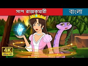 সাপ রাজকুমারী | The Snake Princess in Bengali | @BengaliFairyTales
