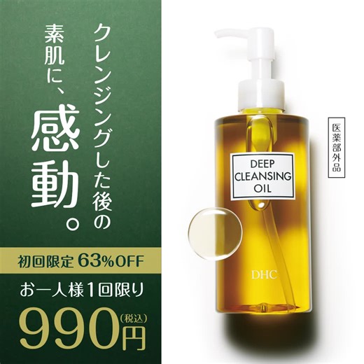 DHCの薬用ディープクレンジングオイルなら、ハードなメイクや毛穴汚れがするっと落ちる！ #DHC#送料無料#お試し価格 #半額以下 | DHC
