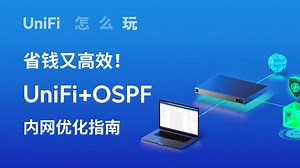 UniFi 怎么玩：省钱又高效！UniFi OSPF 内网优化指南