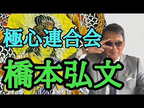極心連合会 橋本弘文 刑務所で出会った親分たち 松野順一 中村天地朗 山口組 五代目渡辺芳則 中野会 中野太郎