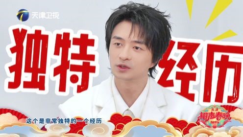 《2026天津相声春晚》刘旸松天硕杨雨光曝新节目细节！跨界合作，超级期待！