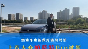 燃油车也能做好辅助驾驶 上汽大众帕萨特Pro试驾