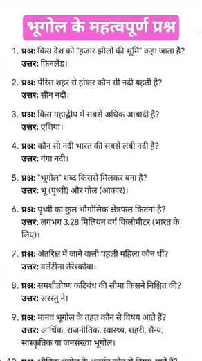 भूगोल के महत्वपूर्णप्रश्न। #shorts #shortvideo