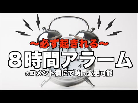 【目覚まし時計】８時間アラーム〜必ず起きれる〜/8Hour Sleep Timer/Alarm Clock