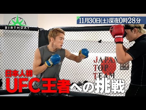 総合格闘家･朝倉海 日本人初UFC王者への挑戦に密着!!『バース・デイ』11/30(土)【TBS】