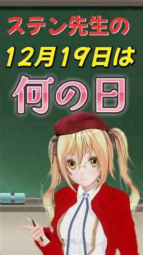 ステン先生の今日は何の日（12月19日）【ドルフロ】