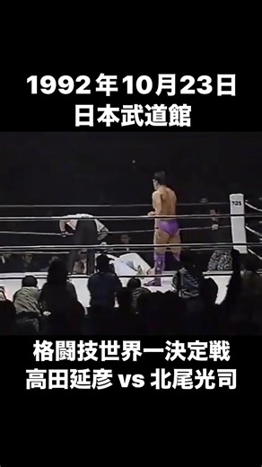 1992年10月23日 日本武道館 格闘技世界一決定戦 高田延彦 vs 北尾光司 32年前の今日、ルール問題でもめて、北尾サイドの要望を飲み3分5ラウンド制に決まった世紀の一戦で見事に高田さんが右ハイでKO勝利しました。 高山選手相手に右ハイの練習をしていたそうです。 #高田延彦 #北尾光司 #Uインター | Hades Makaikamen