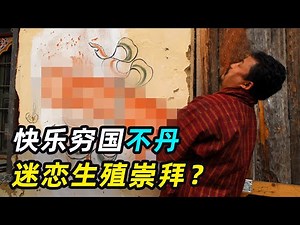 亚洲小国不丹，穷得叮当响，却“幸福”得要命？