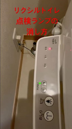 リクシルトイレの点検ランプを消す裏ワザ！ #shorts
