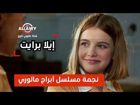 داريل بطلة ابراج مالوري - ايلا برايت Mallory's Towers star Ella bright Darrell