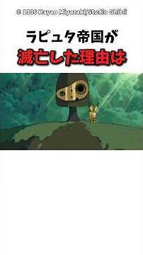 【天空の城ラピュタ】ラピュタ帝国が滅亡した理由は #ジブリ #天空の城ラピュタ