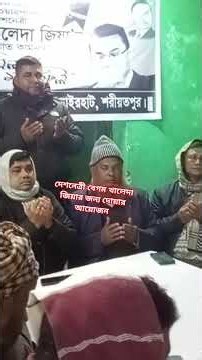 দেশনেত্রী বেগম খালেদা জিয়ার রুহের মাগফিরাত কামনায় দোয়া ও মিলাদের আয়োজন #news #carpentry #fis