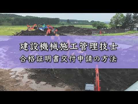 建設機械施工管理技士 合格証明書交付申請の方法