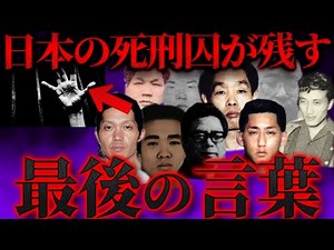 日本の死刑囚が執行前に残した最後の言葉